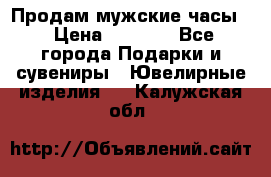 Продам мужские часы  › Цена ­ 2 990 - Все города Подарки и сувениры » Ювелирные изделия   . Калужская обл.